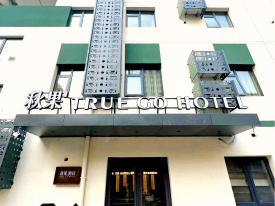 TRUE GO Hotel (Beijing Chaoyang Gongyuan Jintai Road Subway Station) 1/40