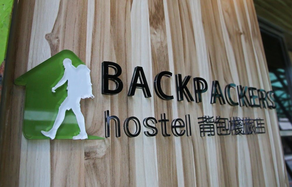 バックパッカーズ ホステル 台北 長春 写真2