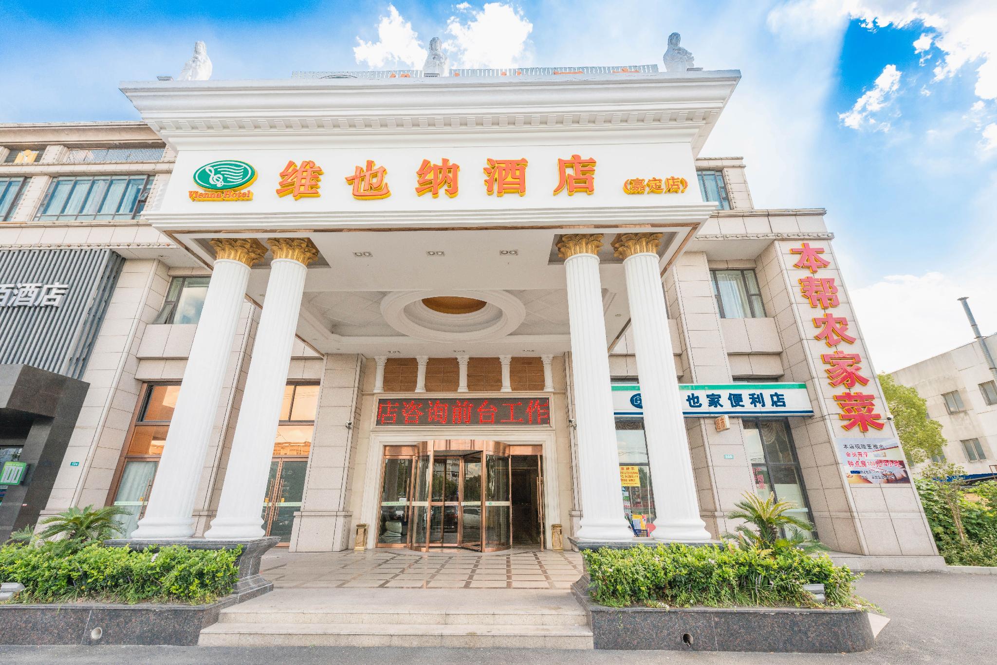 Vienna Hotel Shanghai Jiading New City 1/38