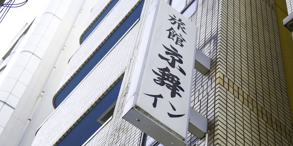 Kyomai Inn 2/24