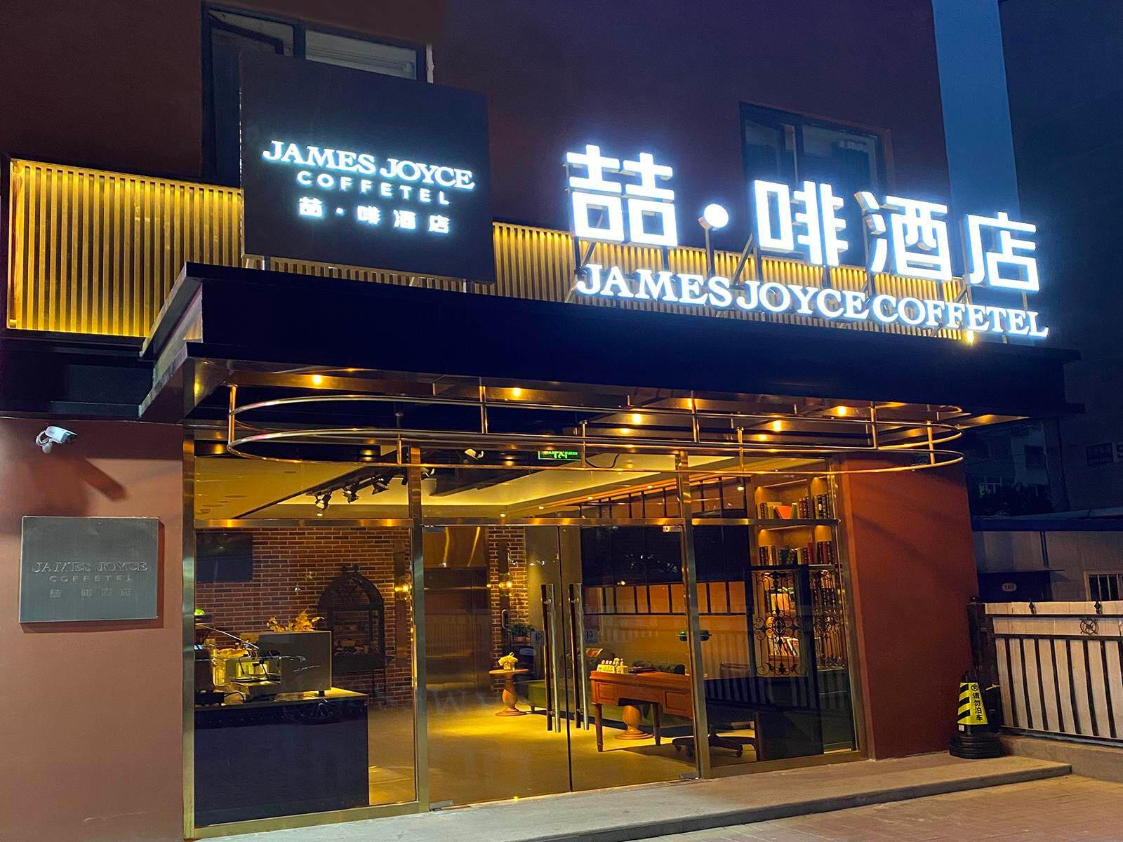 James Joyce Coffetel (Beijing Tiantongyuan South Subway Station) 3/32