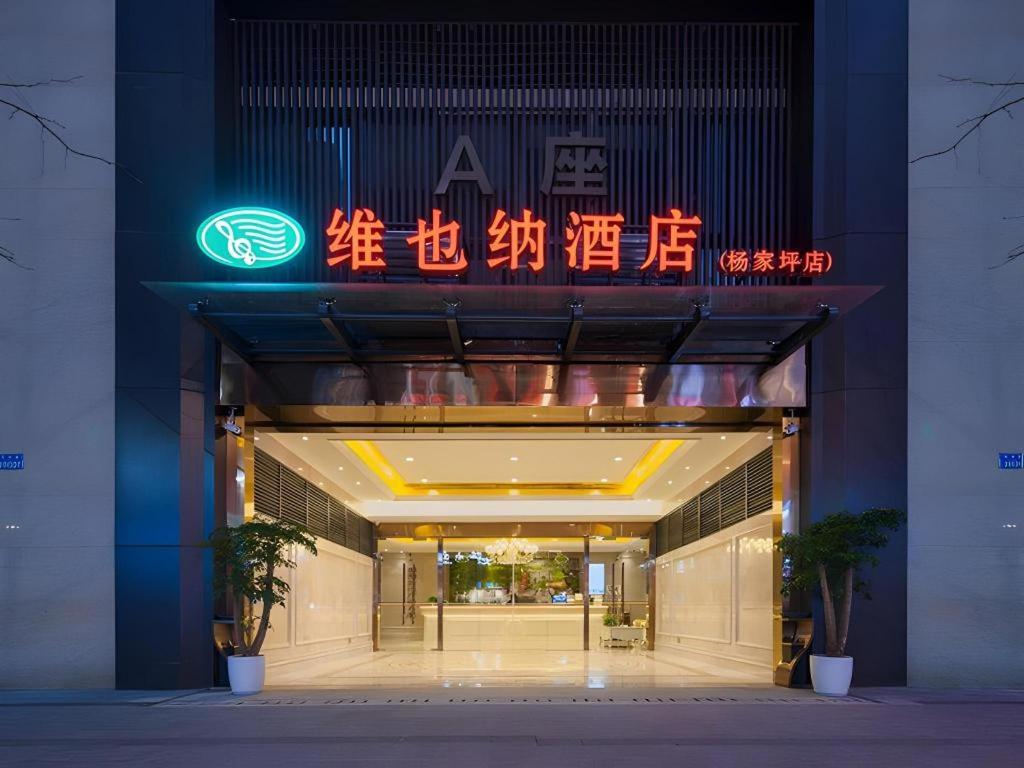 Vienna Hotel (Chongqing Yangjiaping Pedestrian Street Light Rail Station) photo1