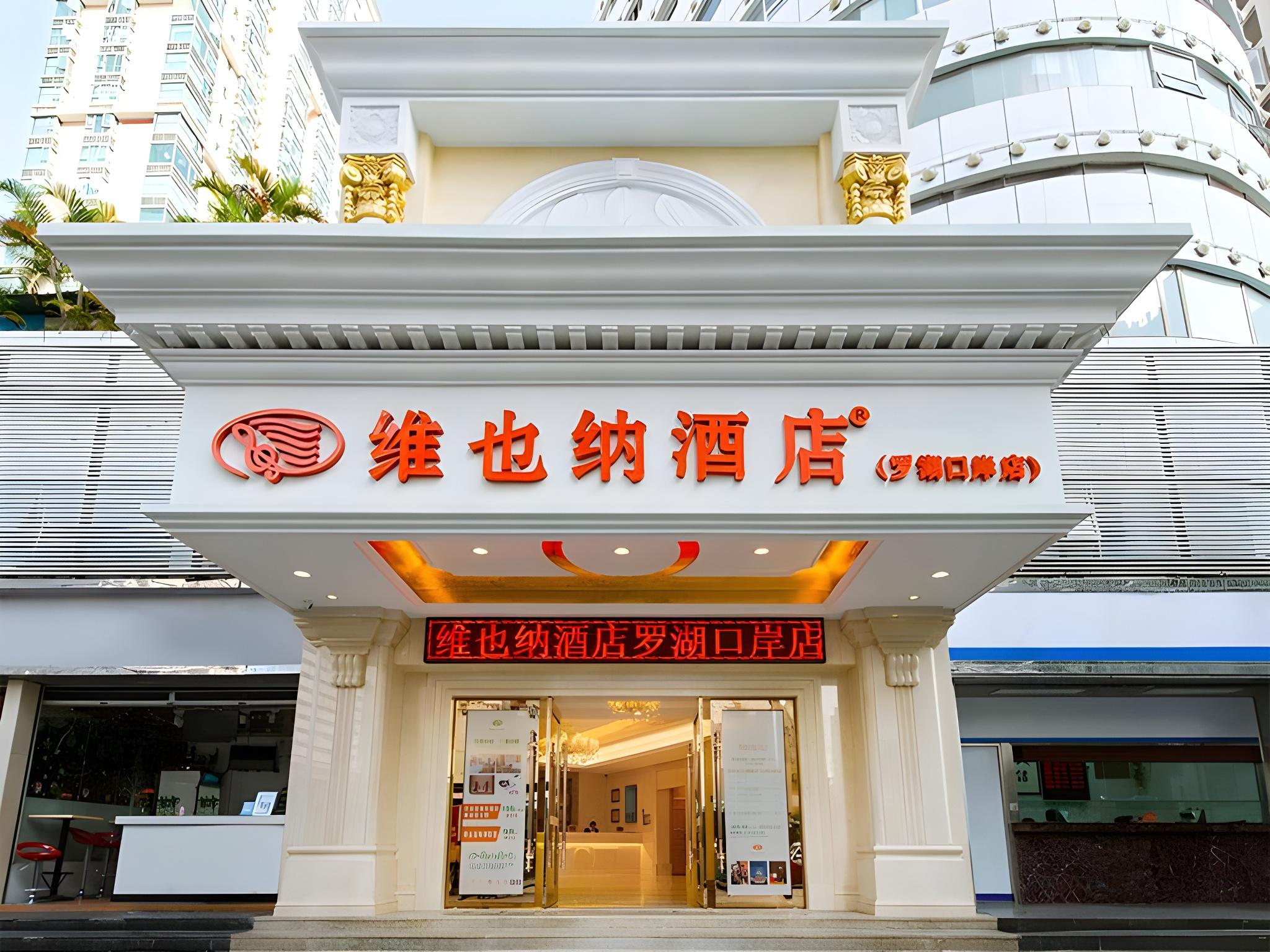 ウィーン ホテル(深圳 羅湖口岸 鉄道駅) 写真1
