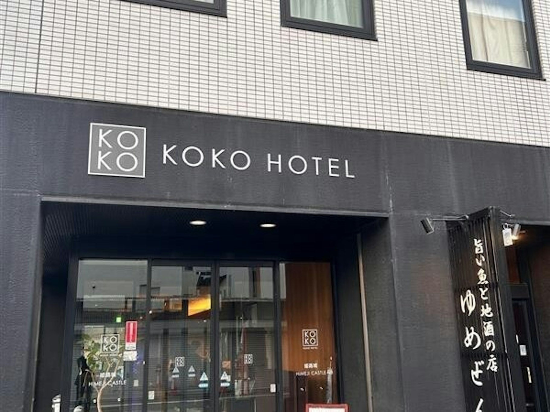 KOKO HOTEL Himeji Castle 1/3