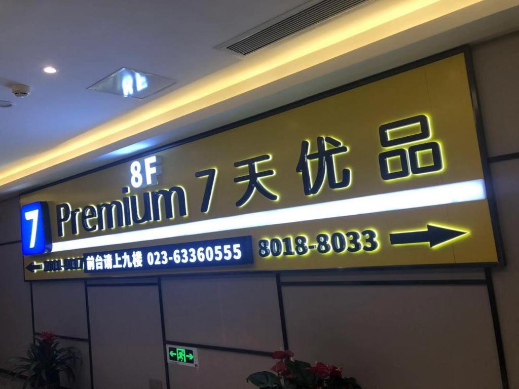 7 デイズ プレミアム ホテル(重慶北駅北広場センター) 写真4
