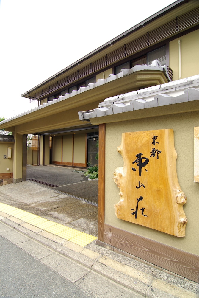 京都東山荘 写真4