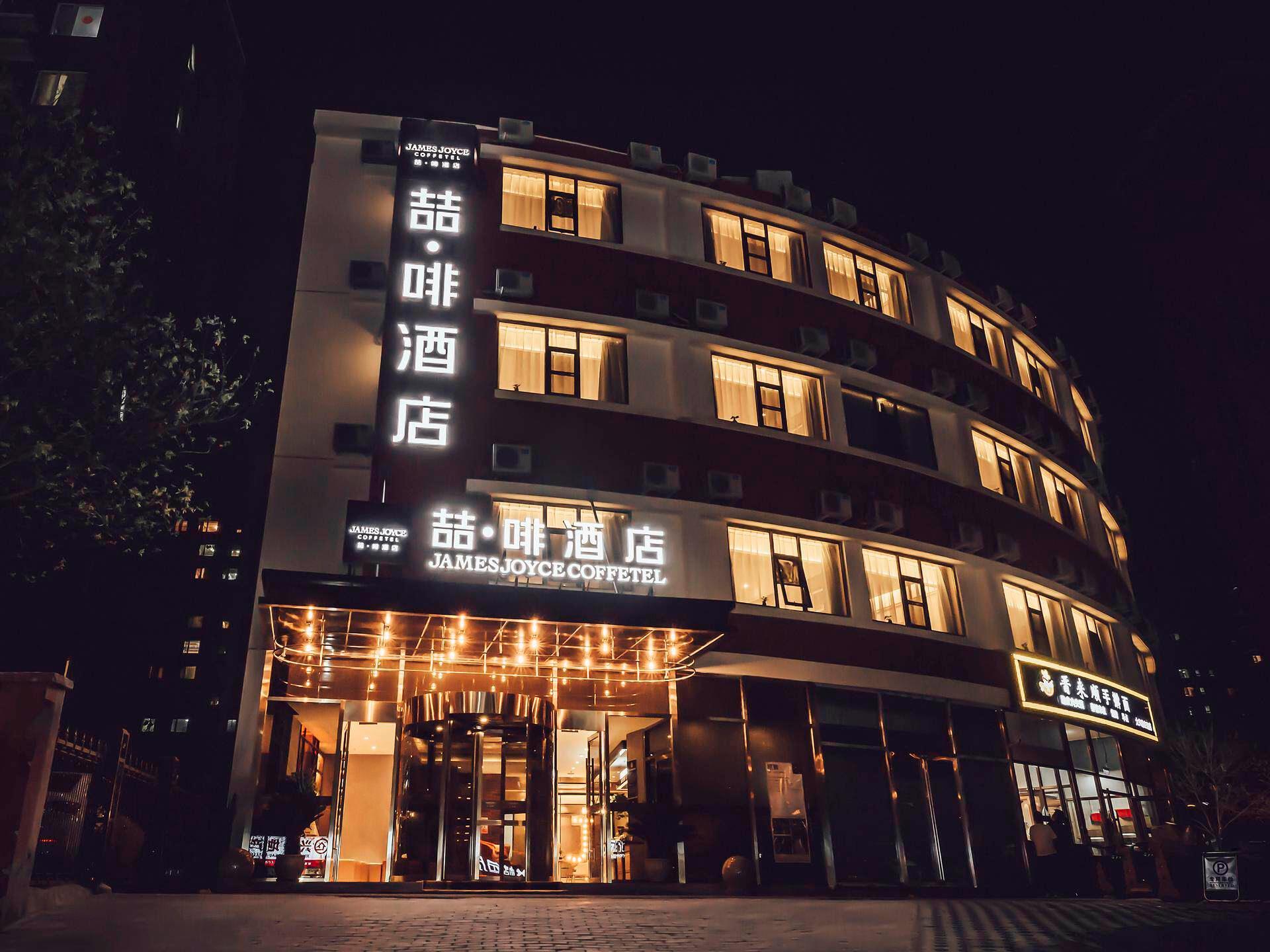 ジェームズ ジョイス コーヒーテル（北京大興黄村棗園地下鉄駅） 写真3