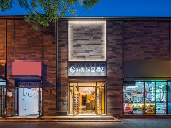 Chonpines Hotel (Beijing Wangfujing Nanluoguxiang Store) 4/33