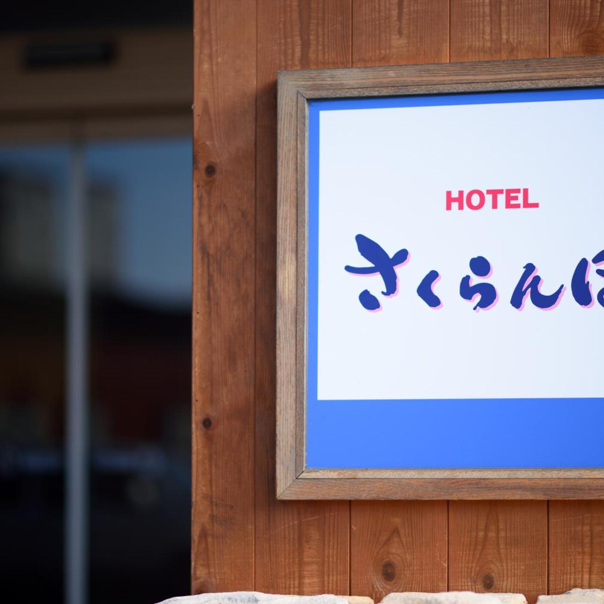 Hotel Sakuranbo 47/57