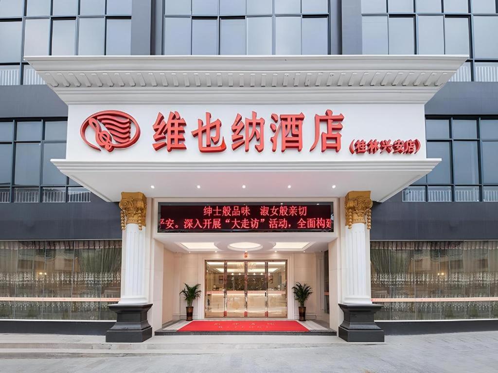 维也纳酒店Guilin Xing'an(Vienna Hotel (Guilin Xing'an))(Vienna Hotel (Guilin Xing'an)) 图片5