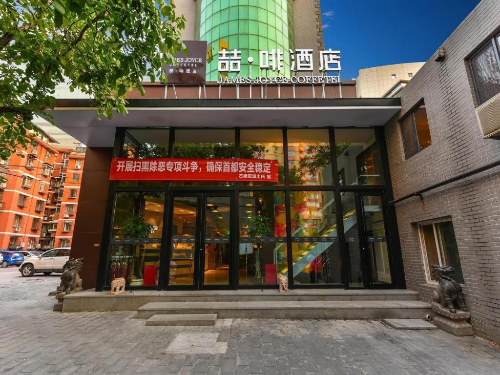 ジェームズ ジョイス コーヒーテル 北京(沙子口斜街) 写真4