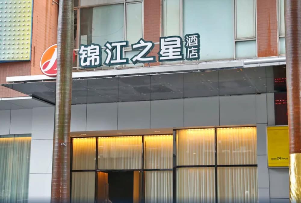 錦江之星 深圳皇崗口岸店 写真1