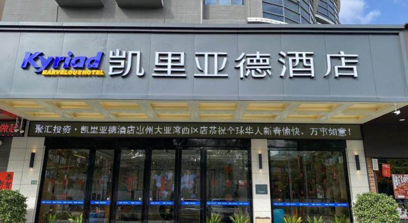 キリアド ホテル(恵州 大亜湾 BYD工業園) 写真2