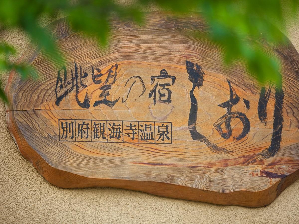 Beppu Onsen Choubounoyado Shiori 21/46