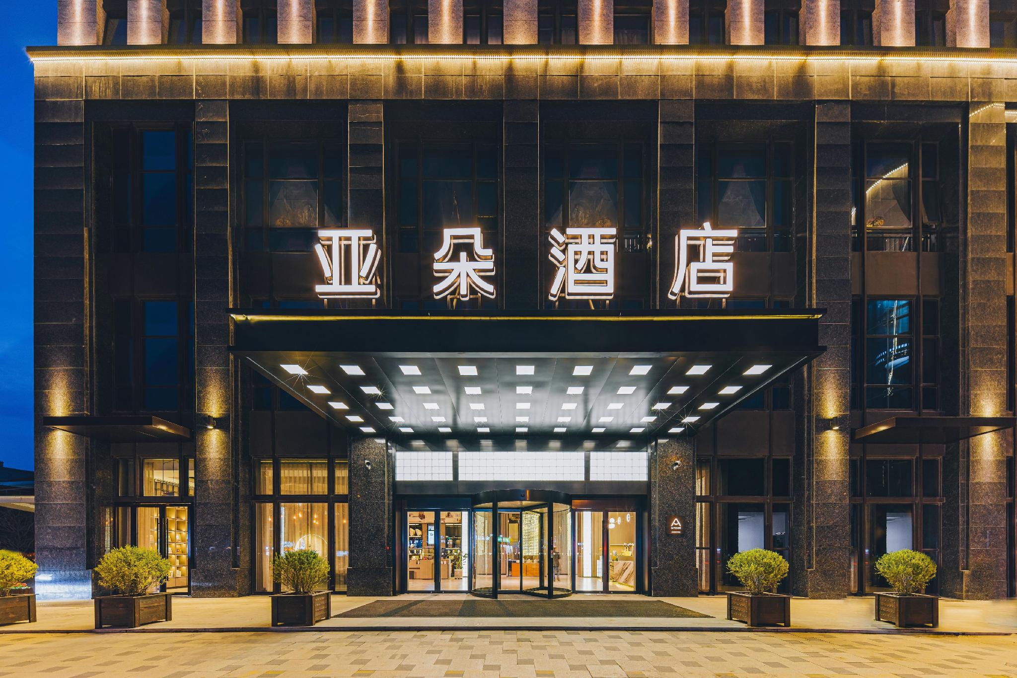 Atour Hotel Haifeng Road Haiyan Jiaxing 2/39