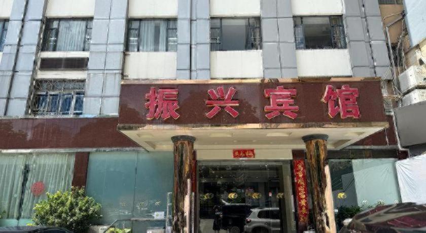 Zhen Xing Hotel 7/51