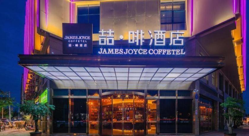 ジェームズ ジョイス コーヒーテル（成都青羊万達） 写真3