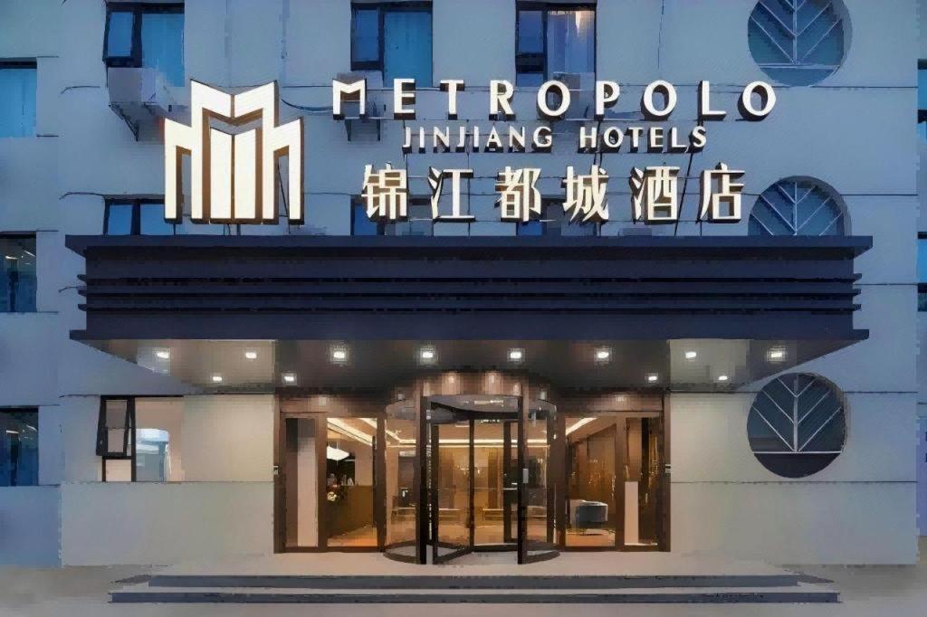Metropolo Jinjiang Hotel (Haikou East High-speed Railway Station, Normal University) 1/30