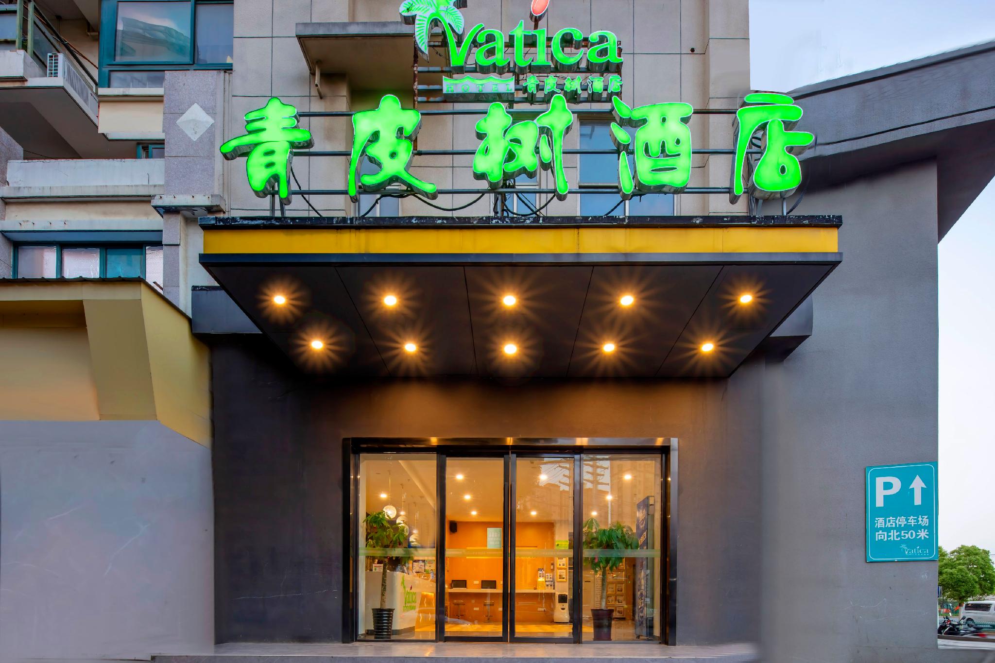 ヴァティカ 合肥 肥東県 禹洲セントラルスクエア ホテル 写真1