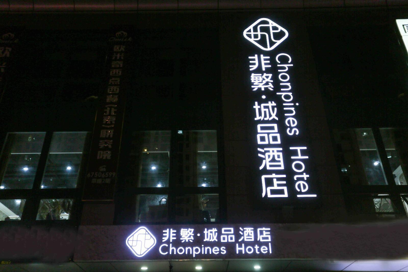 Chonpines Hotel (Beijing Caoqiao Metro Station) 2/51
