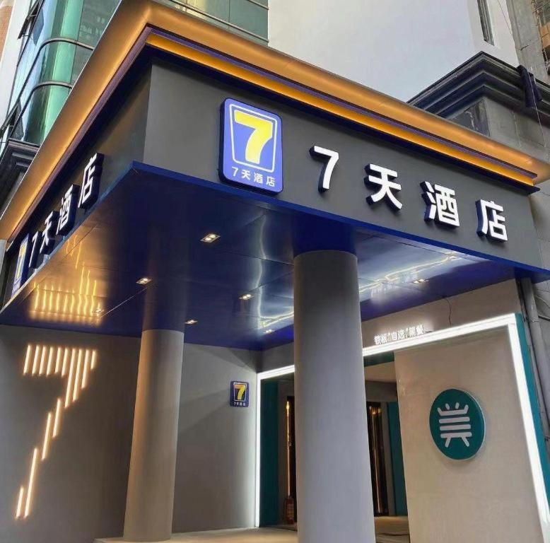 7 デイズ イン 広州 楊基地下鉄駅 写真1