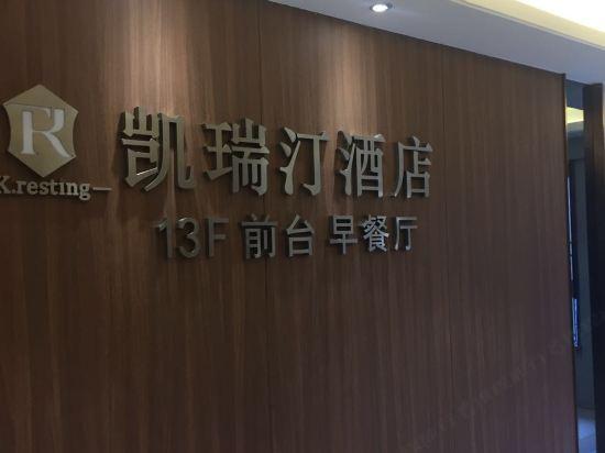 Kresting Hotel (Chongqing Headquarters City) 4/35