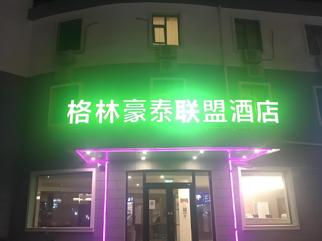 グリーンツリー アライアンス 北京順義区小営ホテル 写真1