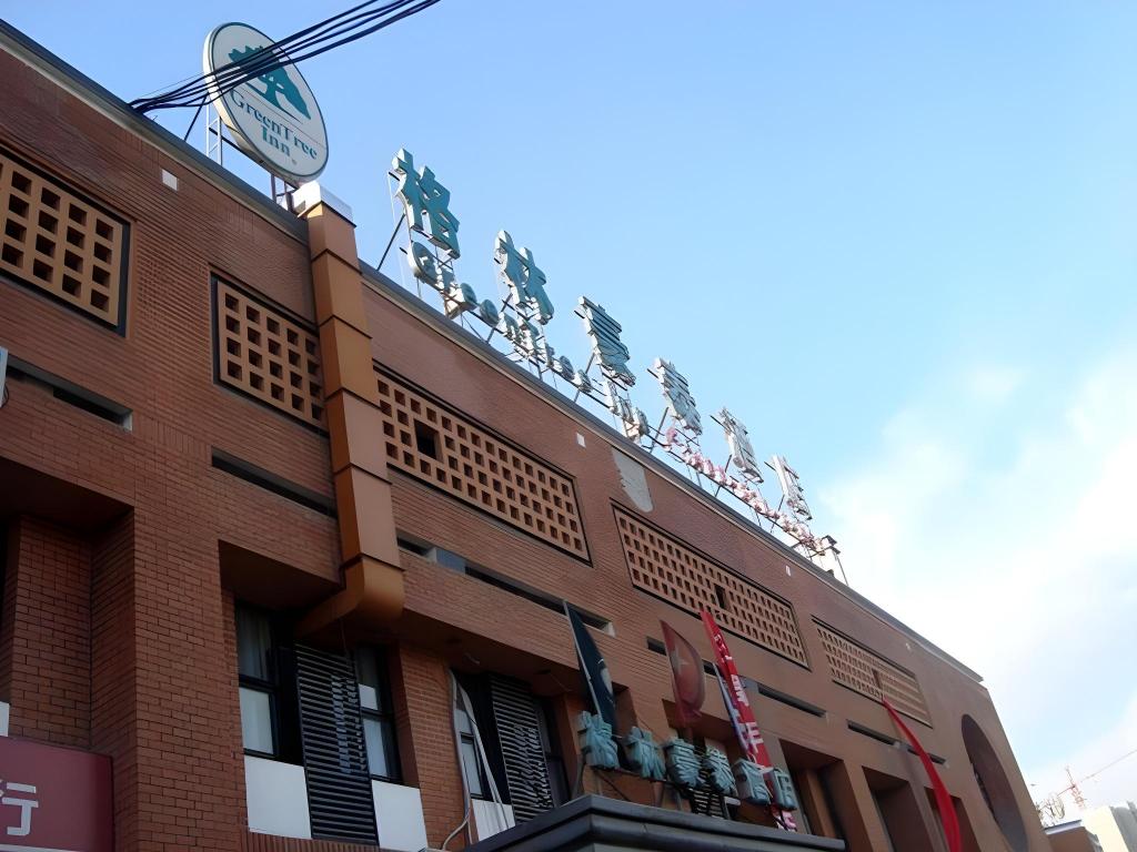 グリーンツリー イン 北京東壩朝新家園ホテル 写真4