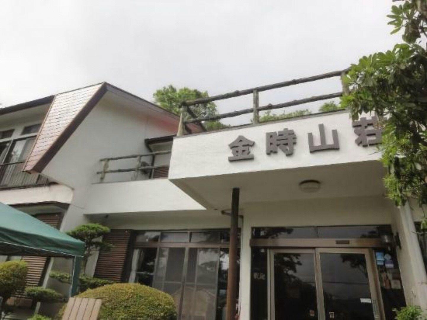 金時山荘 写真1