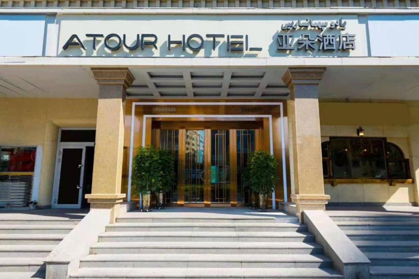 Atour Hotel Urumqi People's Cinema 3/59