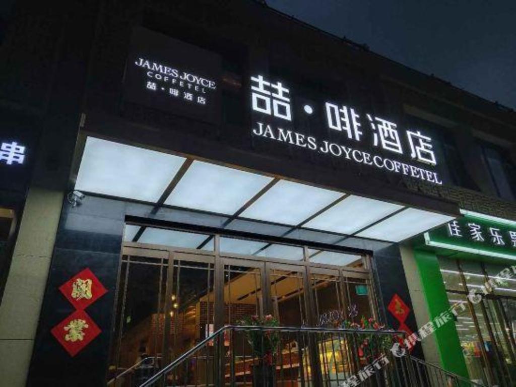 ジェームズ ジョイス コフテル（北京 豊台駅 麗沢CBD） 写真1