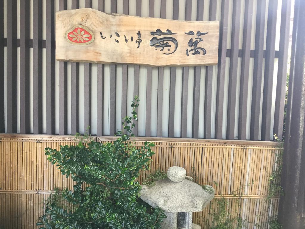 Ikoitei Kikuman 11/23