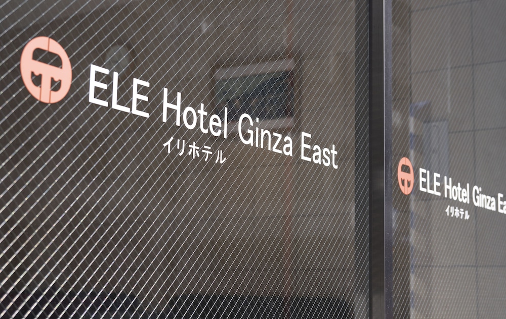 ELE ホテル 銀座イースト 写真4