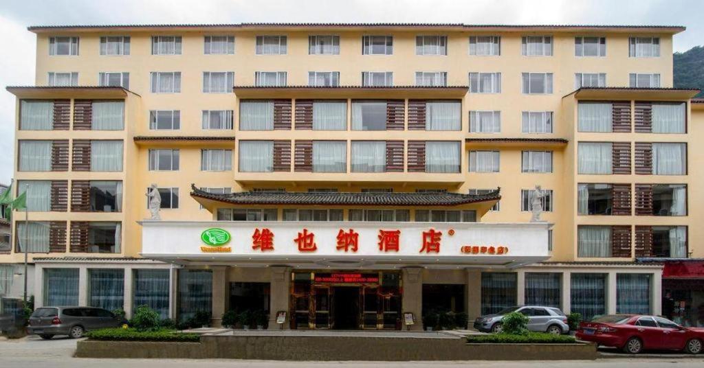 维也纳酒店Yangshuo Yinxiang(Vienna Hotel (Yangshuo Yinxiang))(Vienna Hotel (Yangshuo Yinxiang)) 图片2