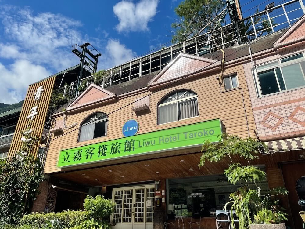 Liwu酒店Taroko(Liwu Hotel Taroko) 图片3