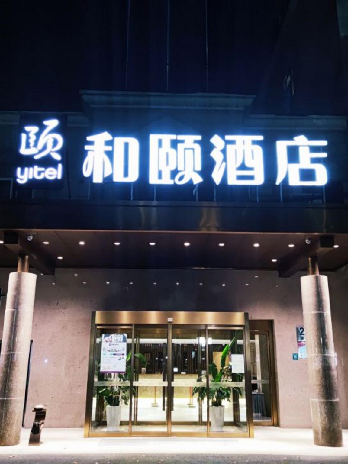 和頤ホテル(上海清河路) 写真1