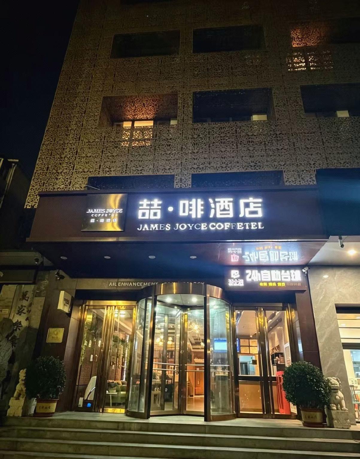 James Joyce Coffetel (Beijing Tongzhou Global Orchard Metro Station) 1/50