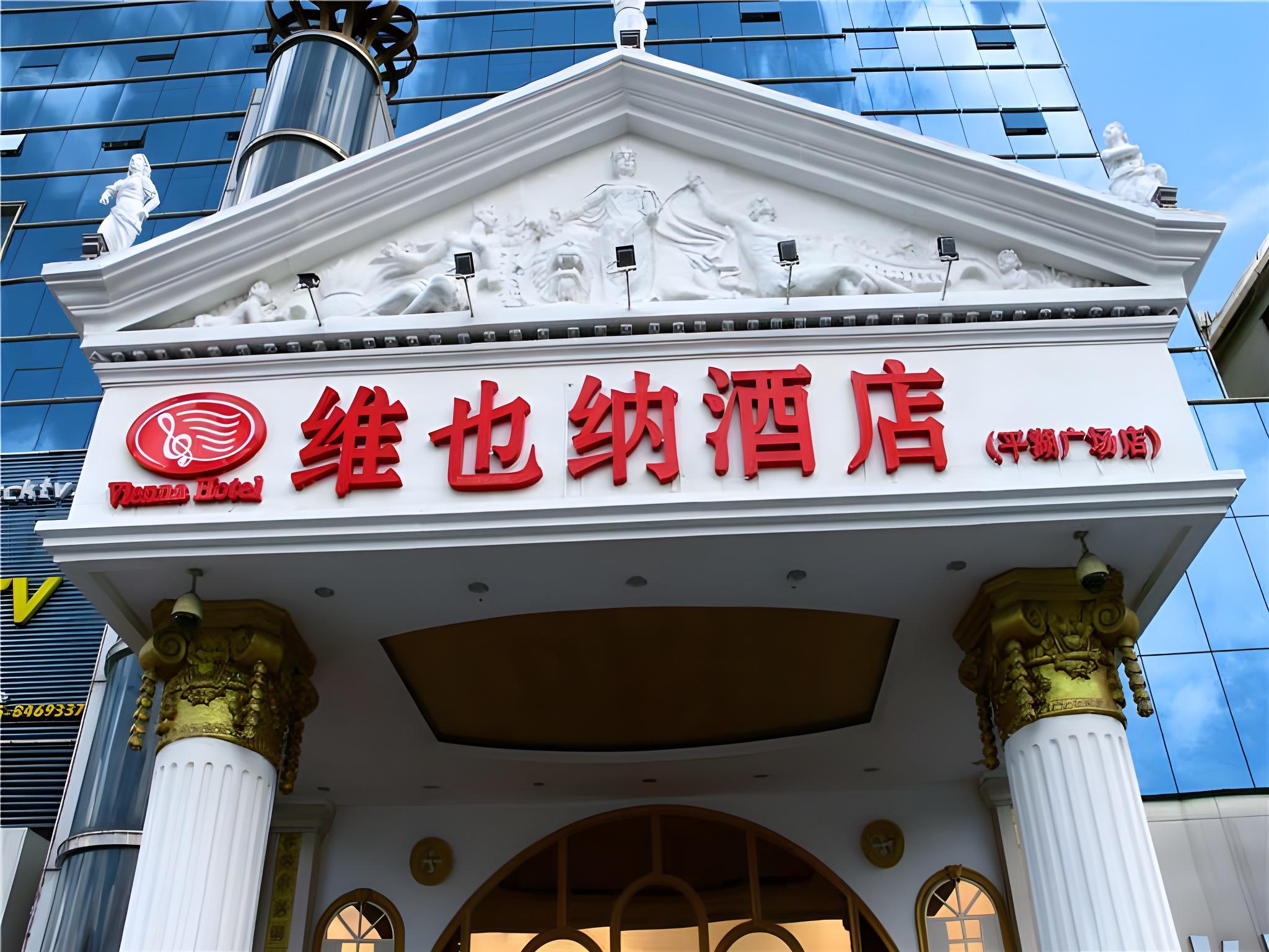 ウィーンホテル(深圳平湖中心地下鉄駅店) 写真2