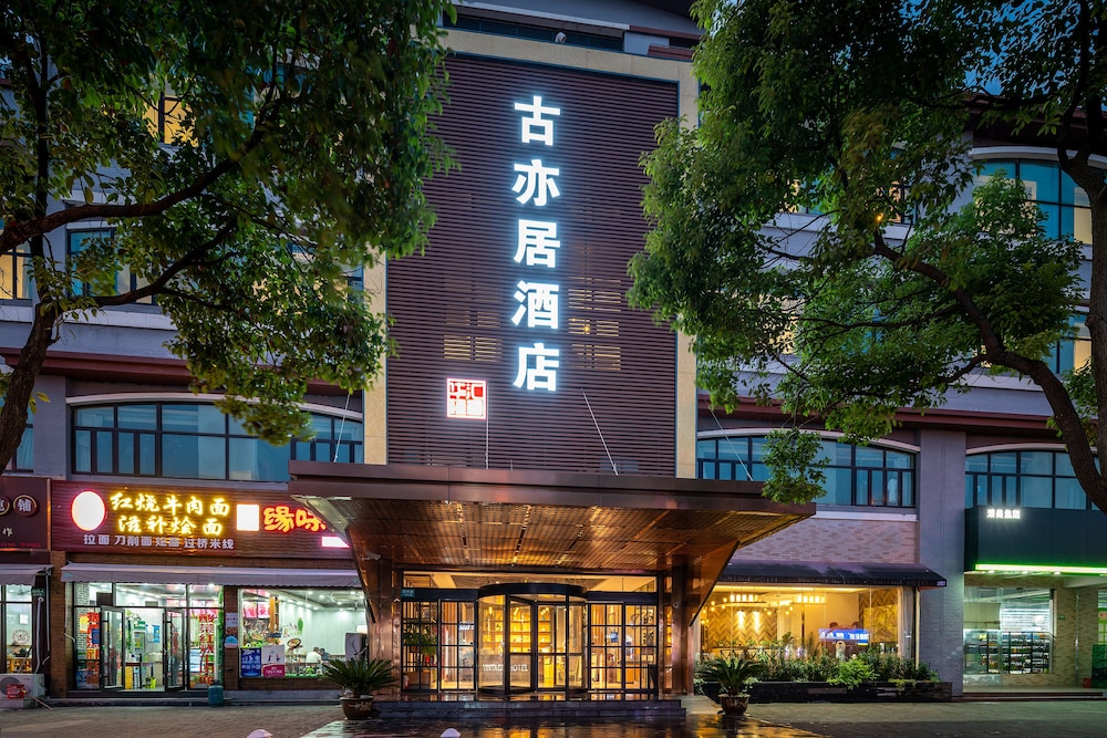 上海ヴィンテージホテル ディズニーランド支店 写真1