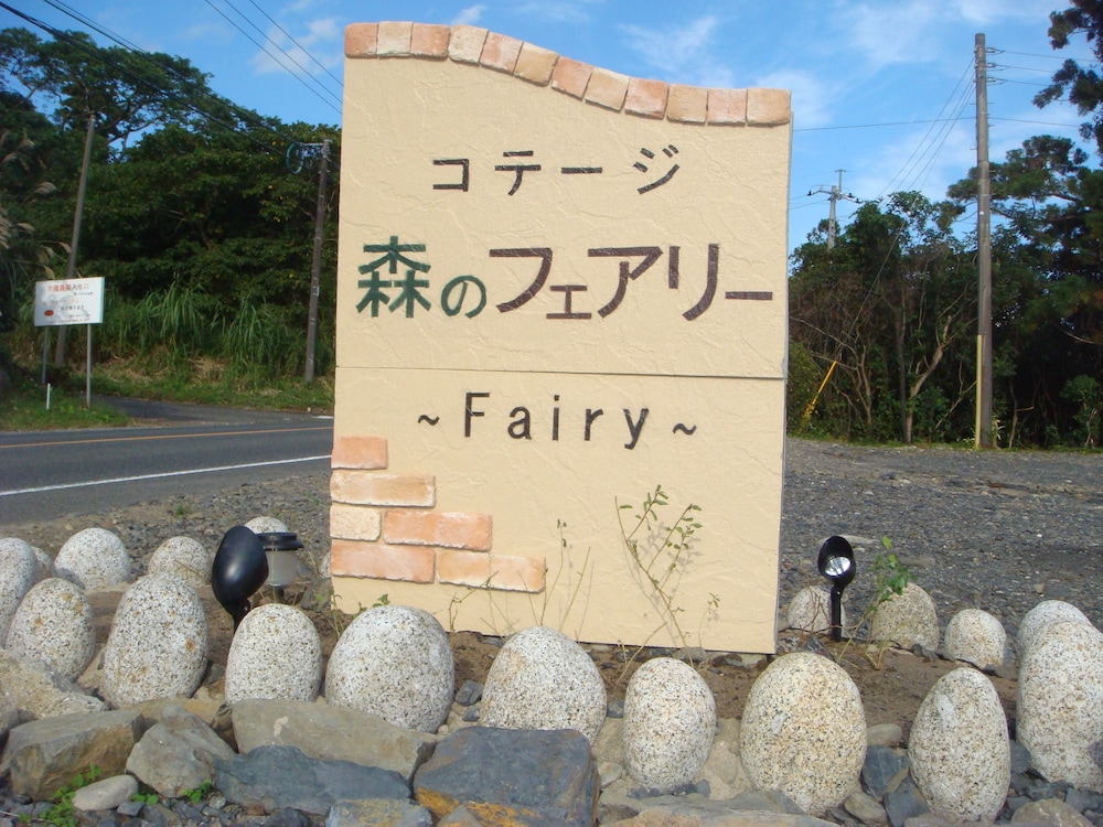 Yakushima Cottage Morino Fairy 12/43