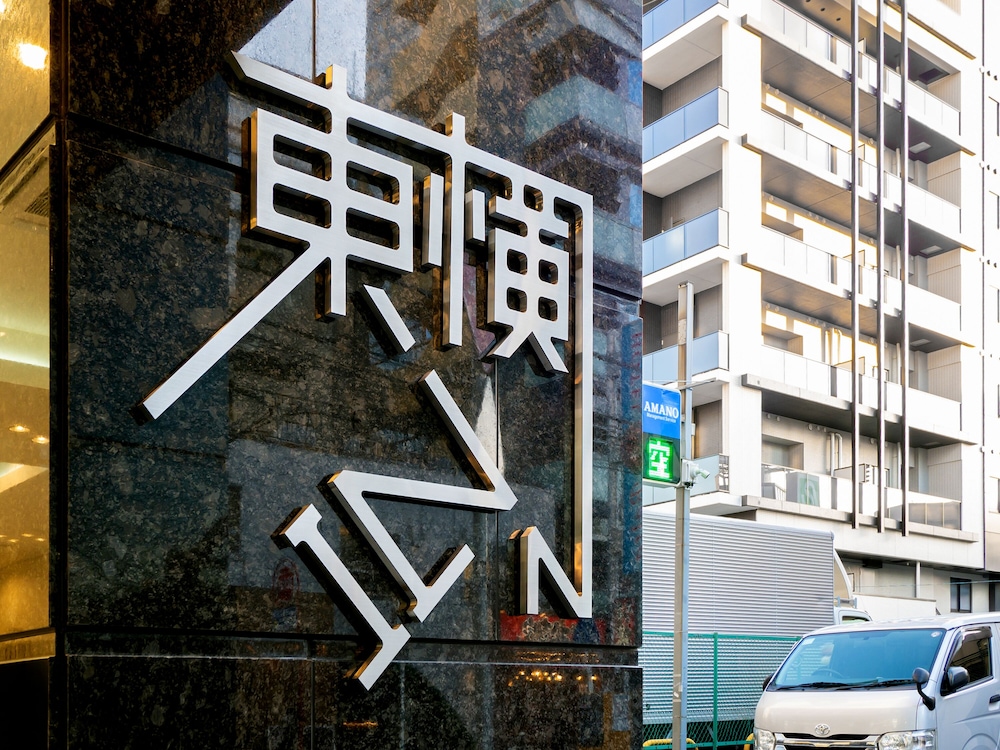 Toyoko Inn Yokohama-Eki Nishi-Guchi 4/42