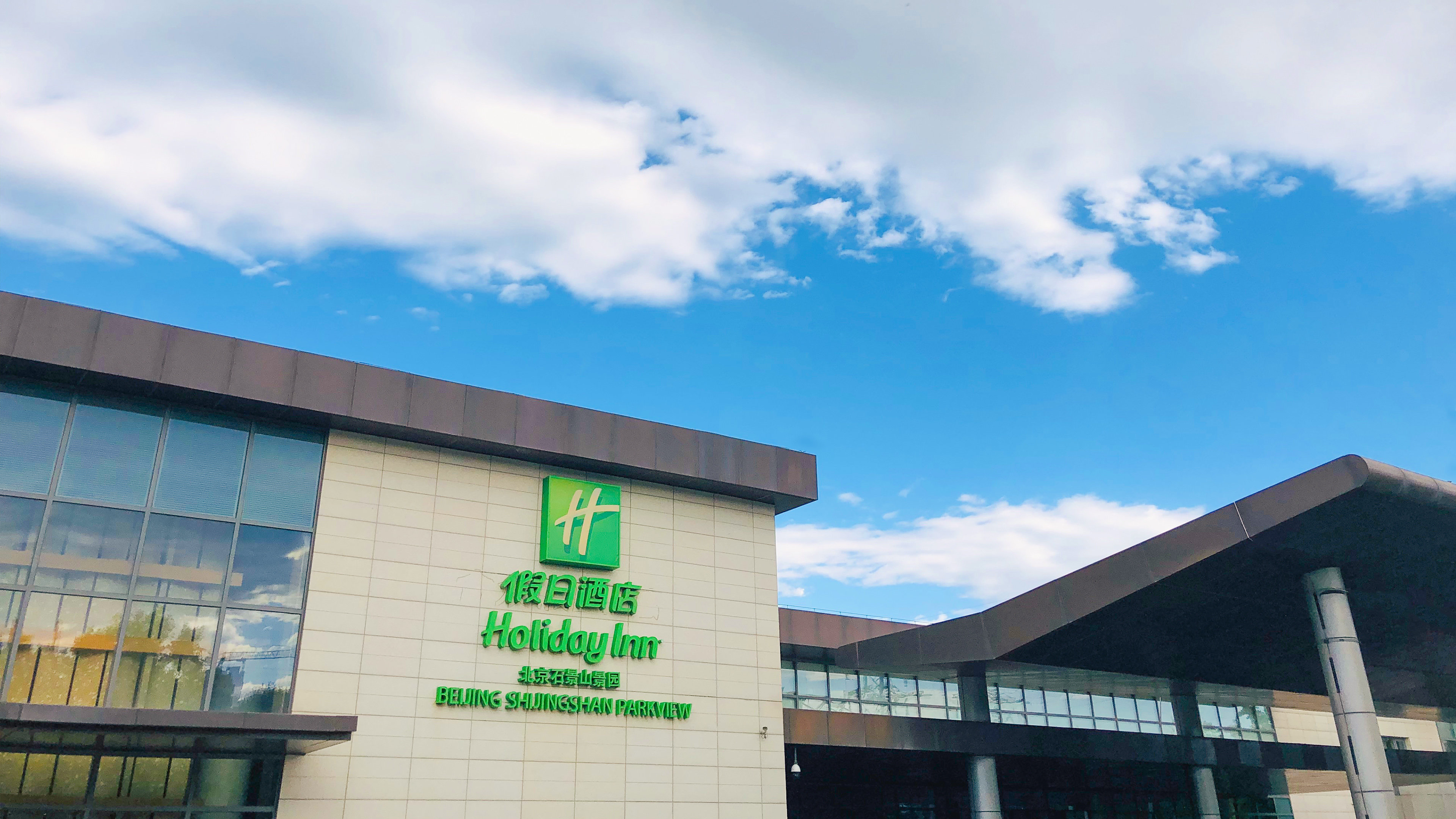 Holiday Inn Beijing Shijingshan Parkview 4/78