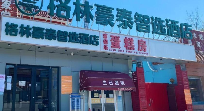 GreenTree Inn Beijing Fangshan District Doudian Road Jinxin Yuan Express Hotel photo1