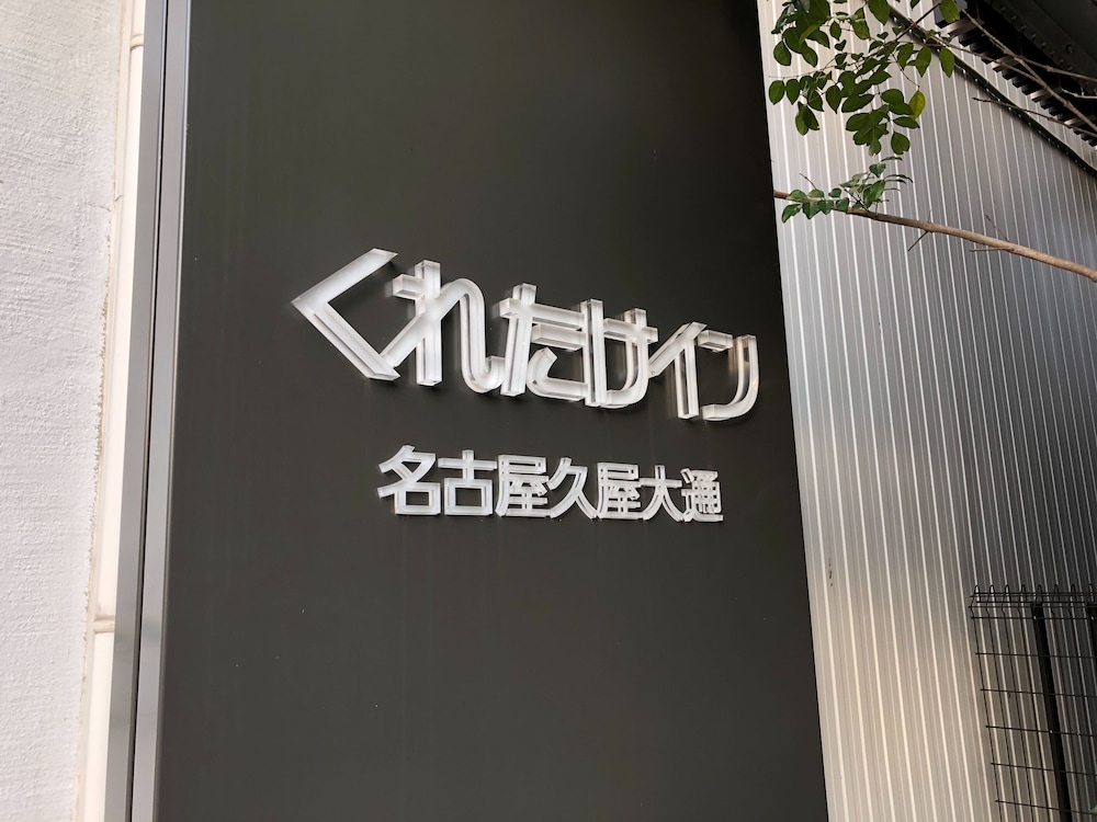 Kuretake Inn Nagoya Hisayaodori 6/61