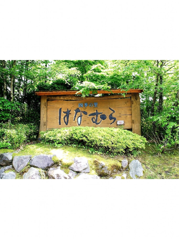 Shiki No Sato Hanamura 1/25