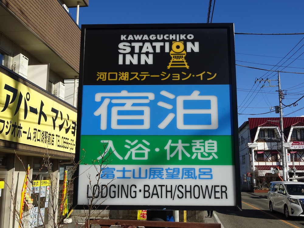 Kawaguchiko Station Inn 4/63