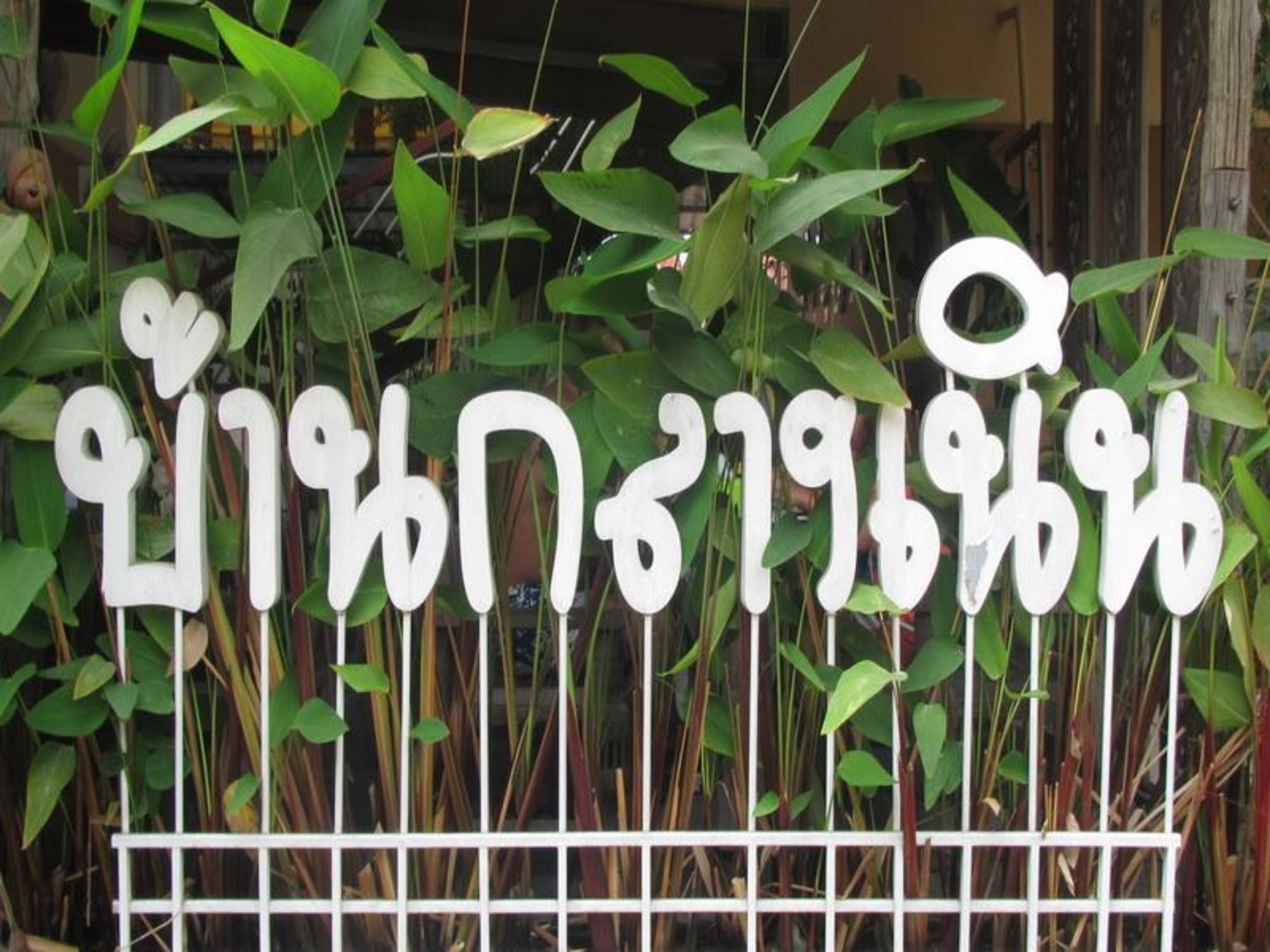 Baan Klang Noen 34/49