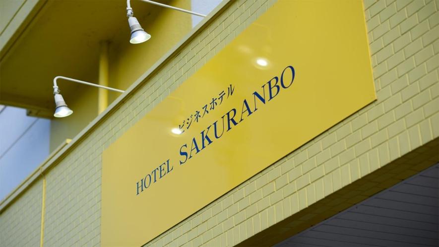 Hotel Sakuranbo 5/57