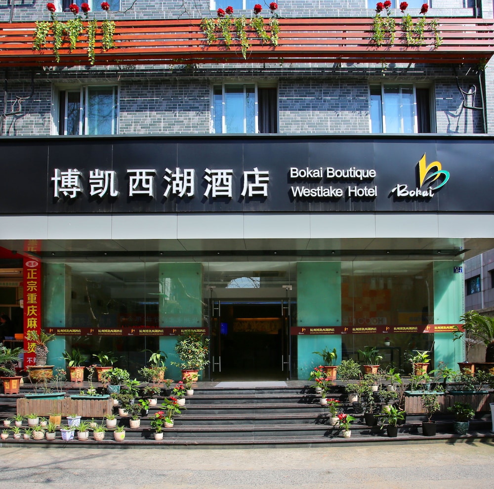 杭州博凯西湖酒店(Hangzhou Bokai Westlake Hotel) 图片1