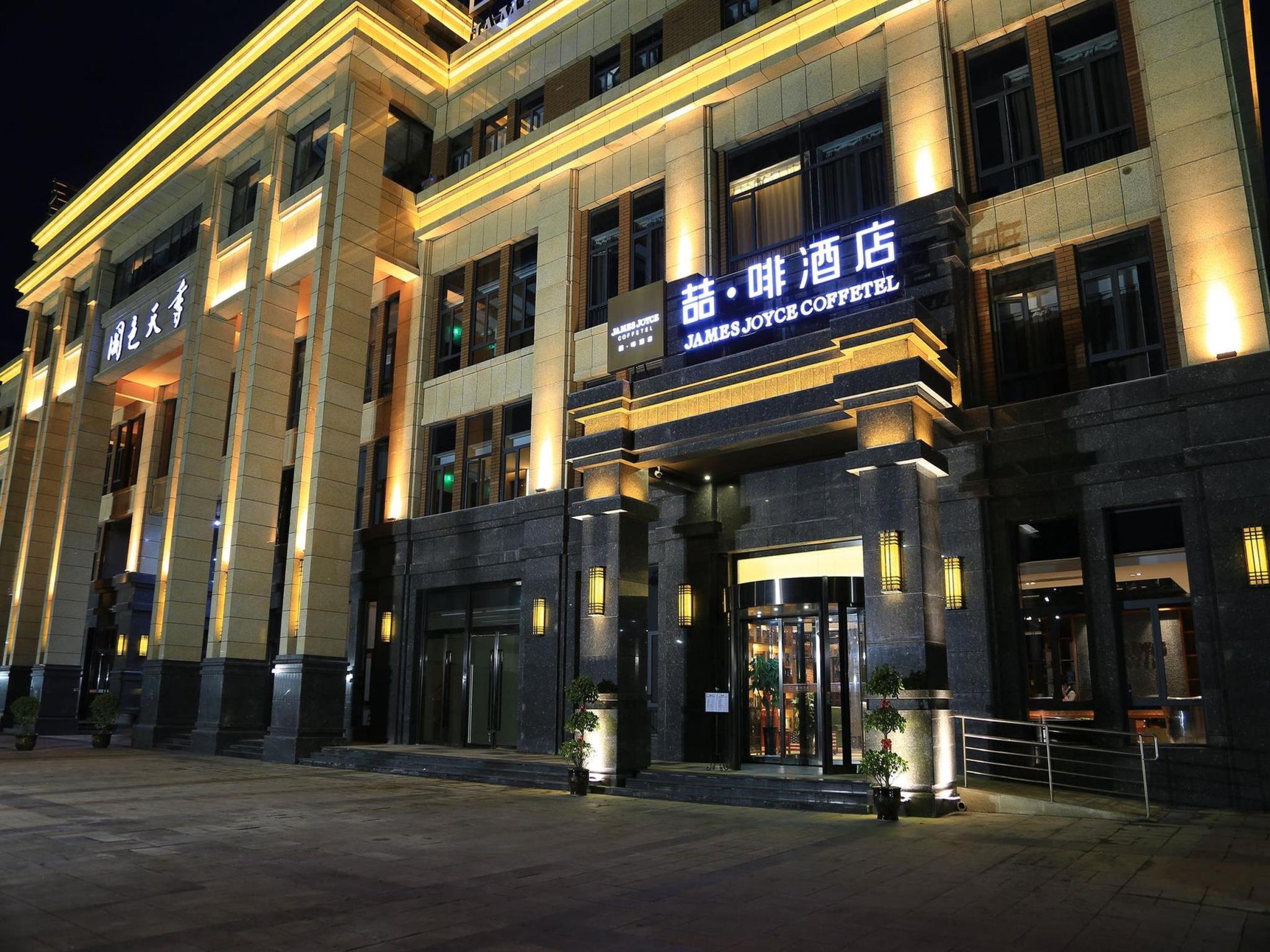 James Joyces Coffetel (Xi'an West Chang'an Street University Town) 7/31
